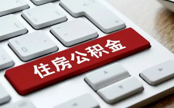 营口网上帮忙提取公积金是真的吗（网上找人提取房屋公积金会被骗吗）